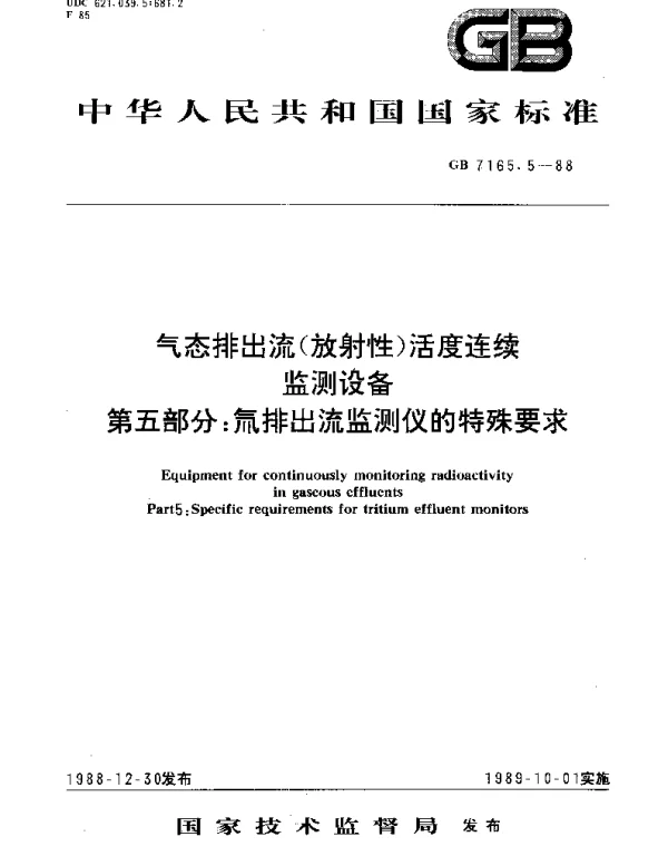 GBT 7165.5-1988 气态排出流(放射性)活度连续监测设备  第5部分：氚排出流监测仪的特殊要求