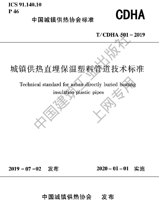 TCDHA 501-2019 城镇供热直埋保温塑料管道技术标准