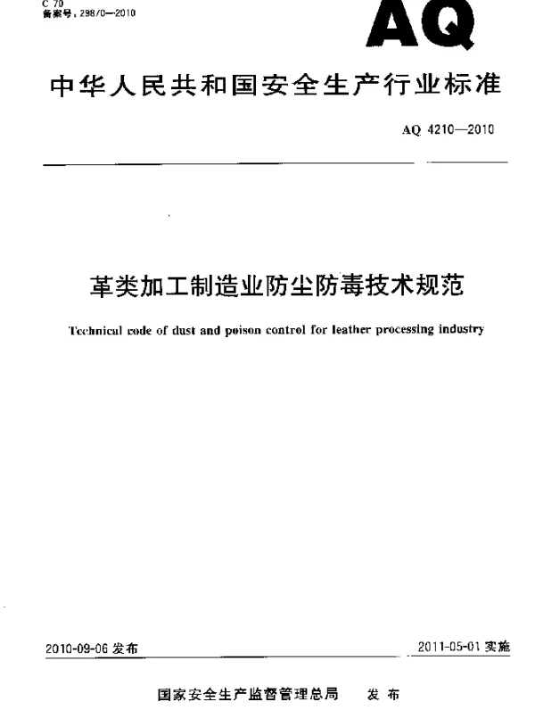 AQ 4210-2010 革类加工制造业防尘防毒技术规范