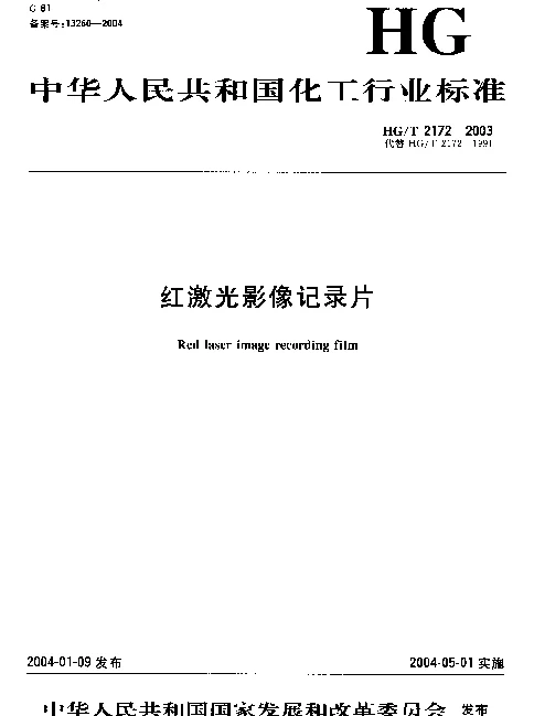 HGT 2172-2003 红激光影像记录片