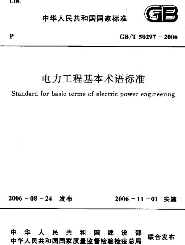 GBT 50297-2006 电力工程基本术语标准
