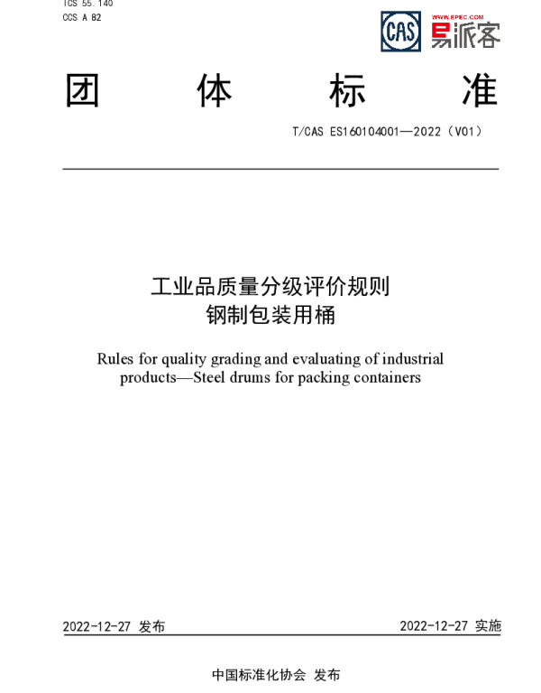 TCAS ES160104001-2022 工业品质量分级评价规则  钢制包装用桶