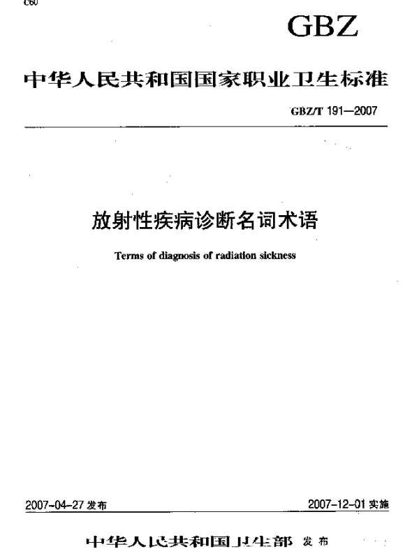 GBZT 191-2007 放射性疾病诊断名词术语