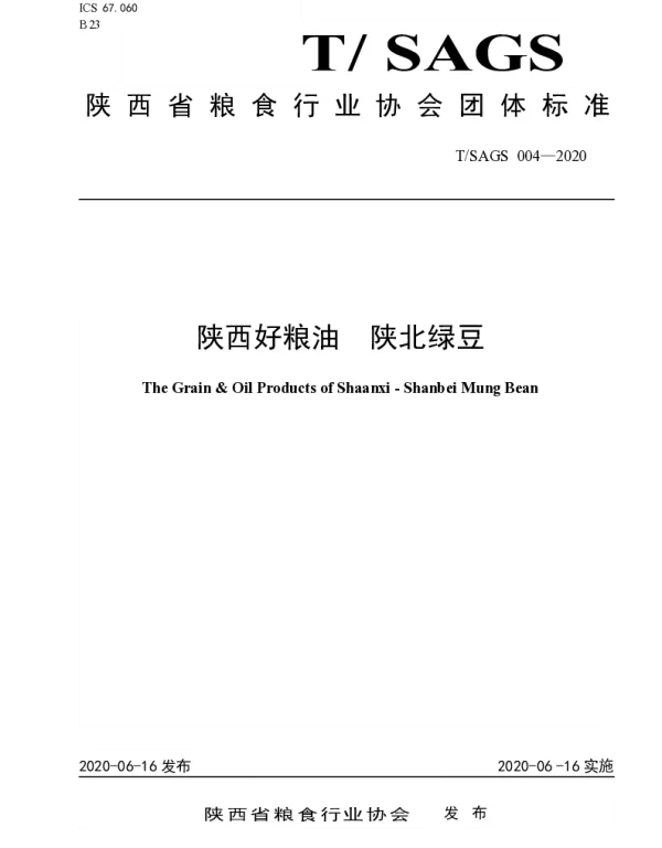 TSAGS 004-2020 陕西好粮油  陕北绿豆