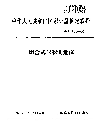 JJG 786-1992 组合式形状测量仪检定规程