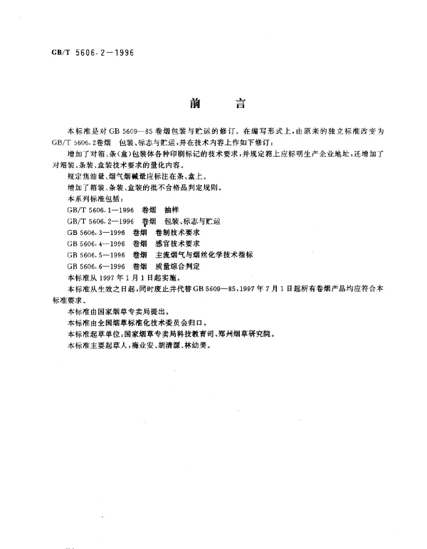 GBT 5606.2-1996 卷烟 包装、标志与贮运