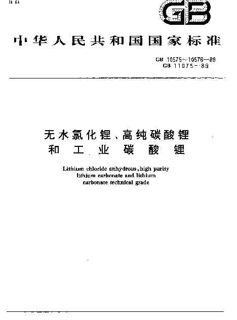 GB 11075-1989 工业碳酸锂
