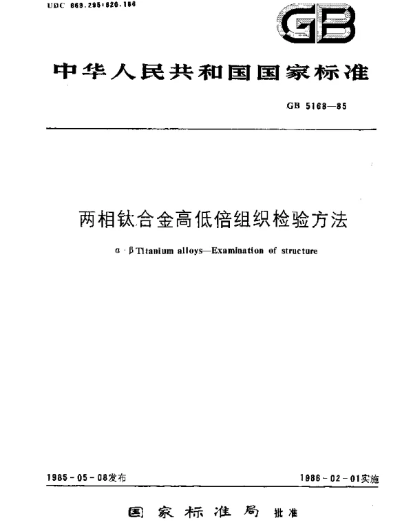 GBT 5168-1985 两相钛合金高低倍组织检验方法