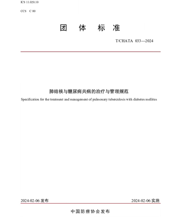 TCHATA 032-2024 结核病监控与评价指标体系