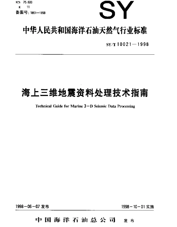 SYT 10021-1998 海上三维地震资料处理技术指南