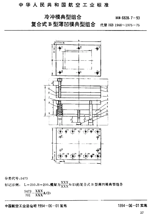 HB 6828.7-1993 冷冲模典型组合.复合式B型薄凹模典型组合