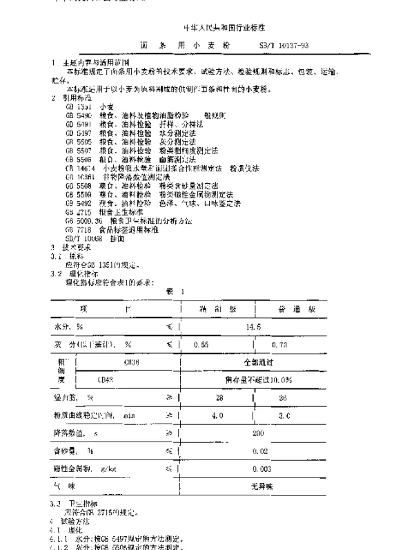 SBT 10137-1993 面条用小麦粉
