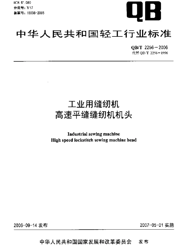 QBT 2256-2006 工业用缝纫机 高速平缝缝纫机机头