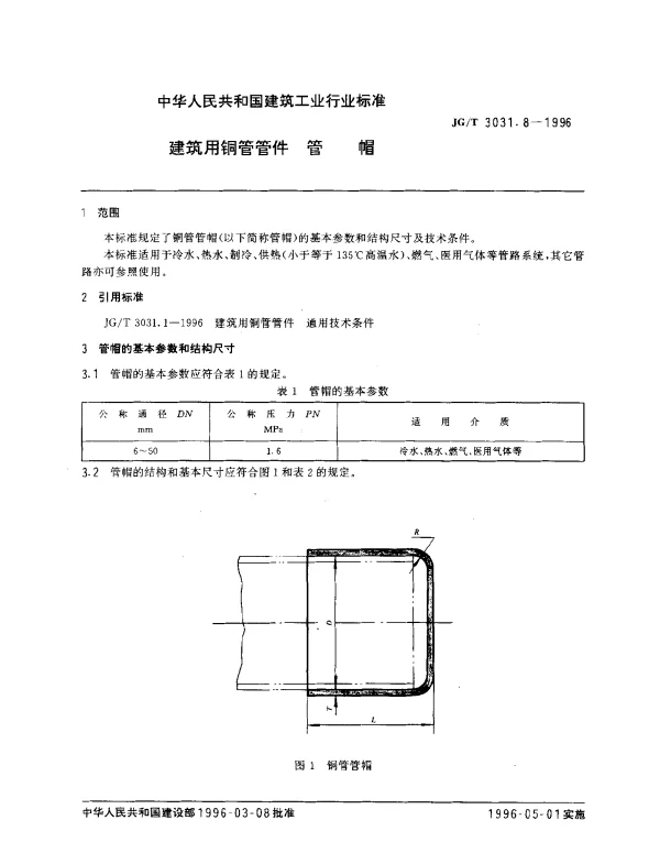 JGT 3031.8-1996 建筑用铜管管件 管帽