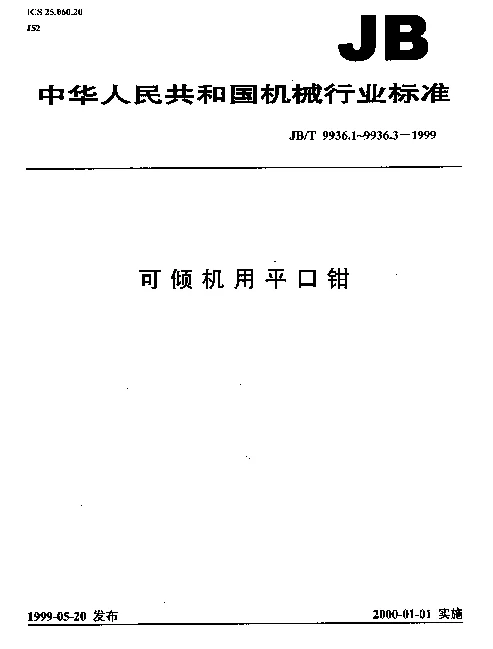 JBT 9936.3-1999 可倾机用平口钳.技术条件