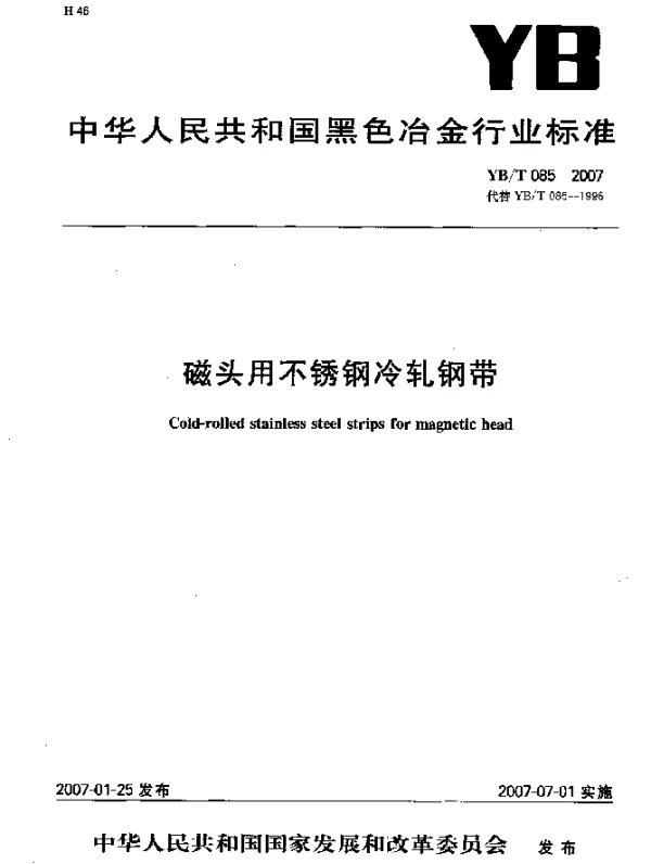 YBT 085-2007 磁头用不锈钢冷轧钢带