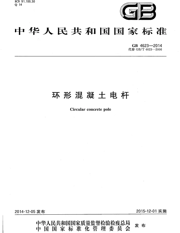 GB 4623-2014 环形混凝土电杆