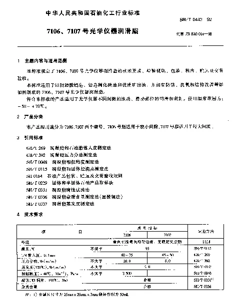 SHT 0443-1992 7106、7107号光学仪器润滑脂
