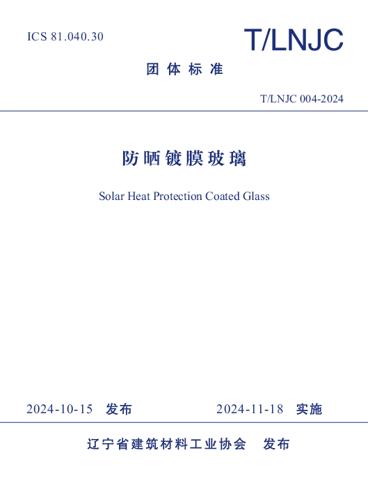 TLNJC 004-2024 防晒镀膜玻璃