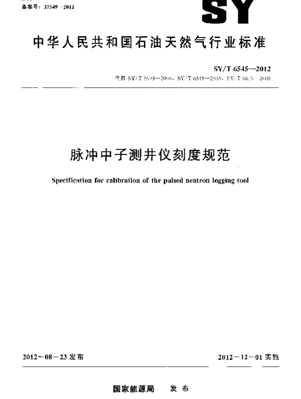 SYT 6545-2012 脉冲中子测井仪刻度规范