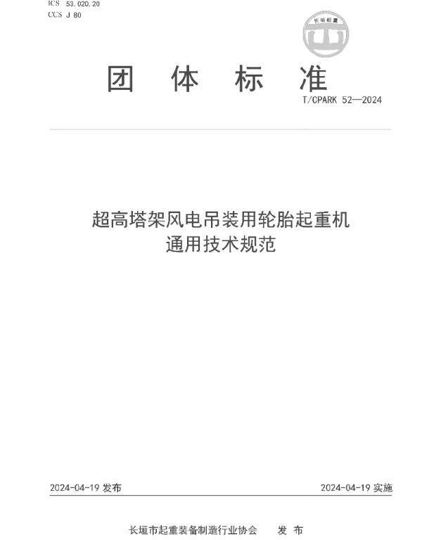 TCPARK 52-2024 超高塔架风电吊装用轮胎起重机通用技术规范