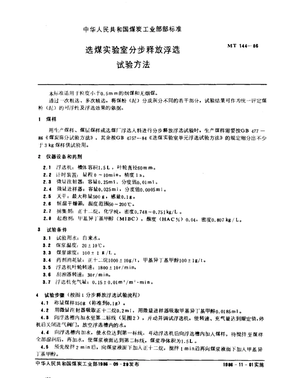 MT 144-1986 选煤实验室分步释放浮选试验方法