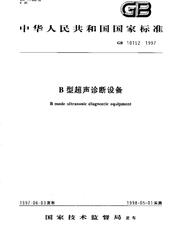 GB 10152-1997 B型超声诊断设备