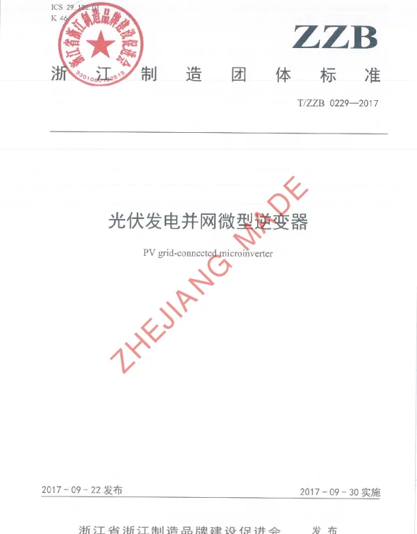 TZZB 0229-2017 光伏发电并网微型逆变器
