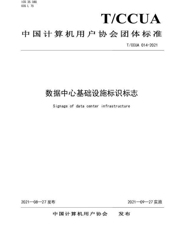 TCCUA 014-2021 数据中心基础设施标识标志