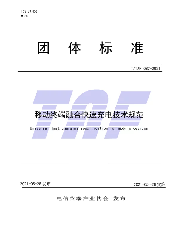 TTAF 083-2021 移动终端融合快速充电技术规范