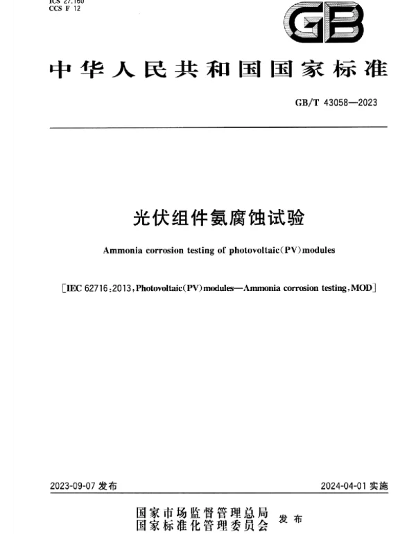 GB_T_43058-2023_光伏组件氨腐蚀试验_正式版