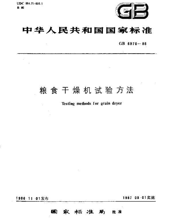 GBT 6970-1986 粮食干燥机试验方法
