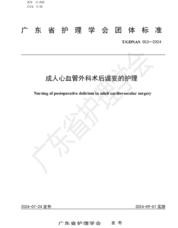 TGDNAS 053-2024 成人心血管外科术后谵妄的护理