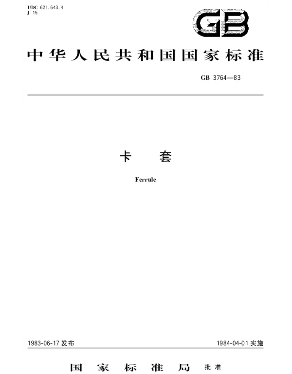GBT 3764-1983 卡套