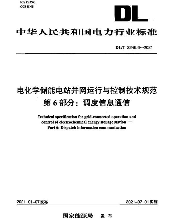 DLT 2246.6-2021 电化学储能电站并网运行与控制技术规范 第6部分：调度信息通信