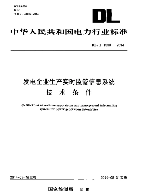 DLT 1338-2014 发电企业生产实时监管信息系统技术条件