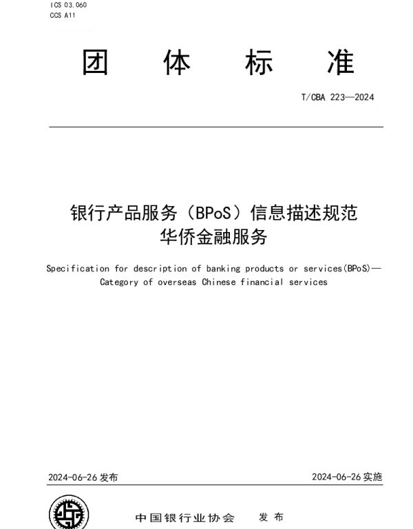TCBA 223-2024 银行产品服务（BPoS）信息描述规范 华侨金融服务