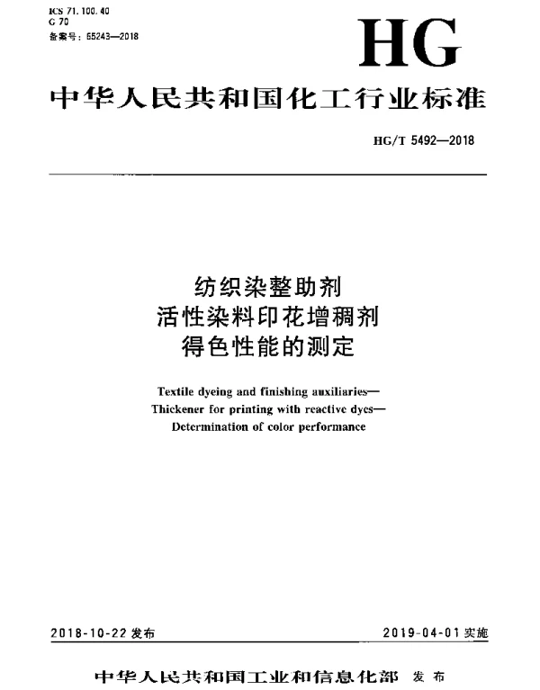 HGT 5492-2018 纺织染整助剂 活性染料印花增稠剂 得色性能的测定