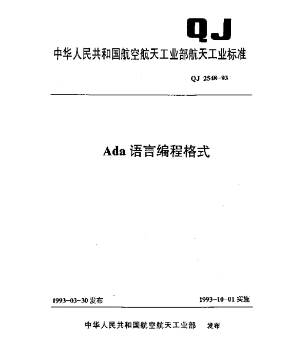 QJ 2548-1993 Ada语言编程格式