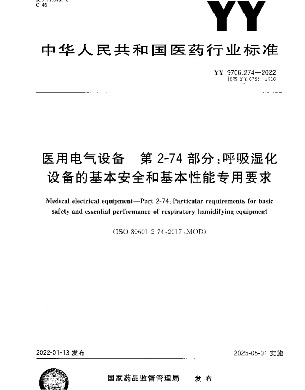 YY 9706.274-2022 医用电气设备 第2-74部分：呼吸湿化设备的基本安全和基本性能专用要求