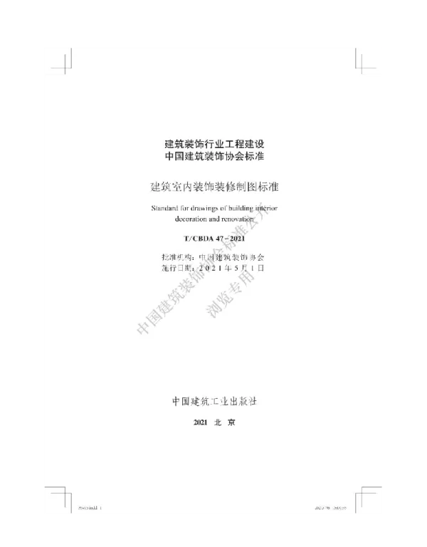 TCBDA 47-2021 建筑室内装饰装修制图标准