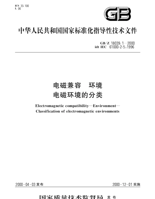 GBZ 18039.1-2000 电磁兼容 环境 电磁环境的分类