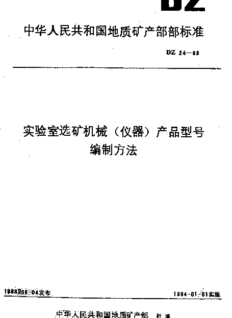 DZ 24-1983 实验室选矿机械(仪器)产品型号编制方法