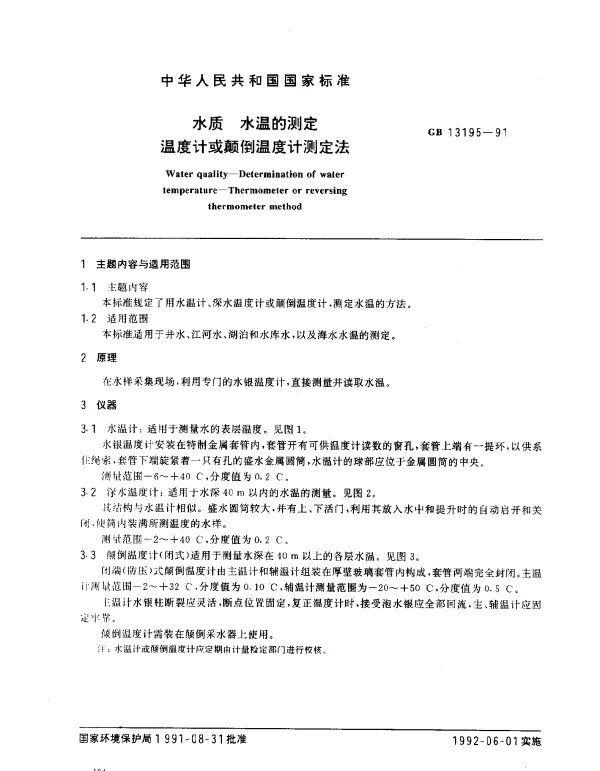 GB 13195-1991 水质 水温的测定 温度计或颠倒温度计测定法