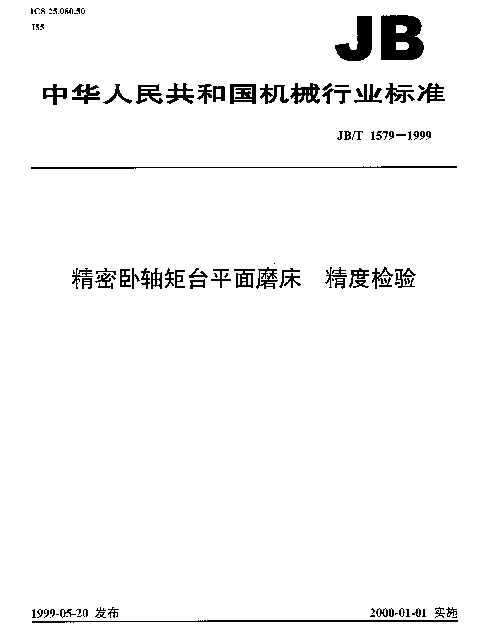 JBT 1579-1999 精密卧轴矩台平面磨床.精度检验