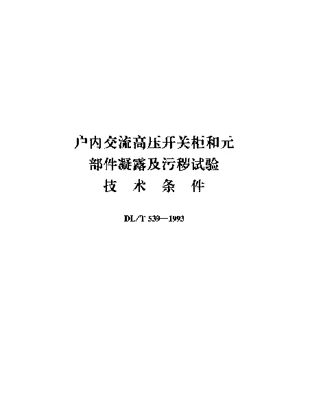 DLT 539-1993 户内交流高压开关柜和元部件凝露及污秽试验技术条件