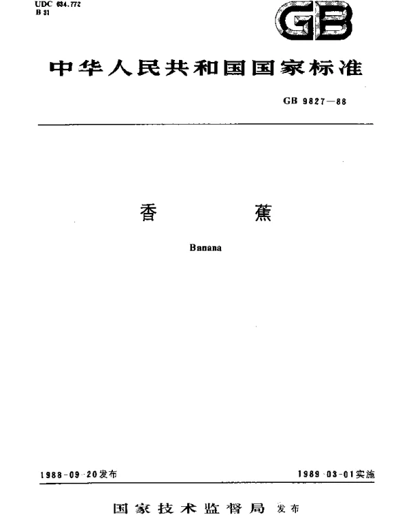 GBT 9827-1988 香蕉