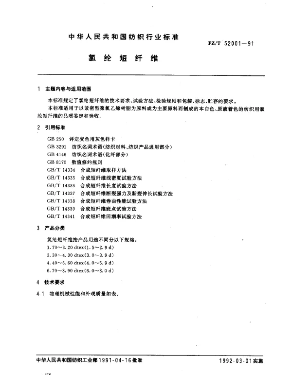 FZT 52001-1991 氯纶短纤维