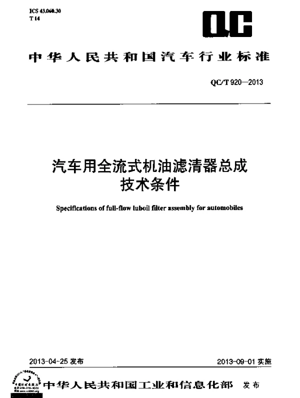 QCT 920-2013 汽车用全流式机油滤清器总成技术条件