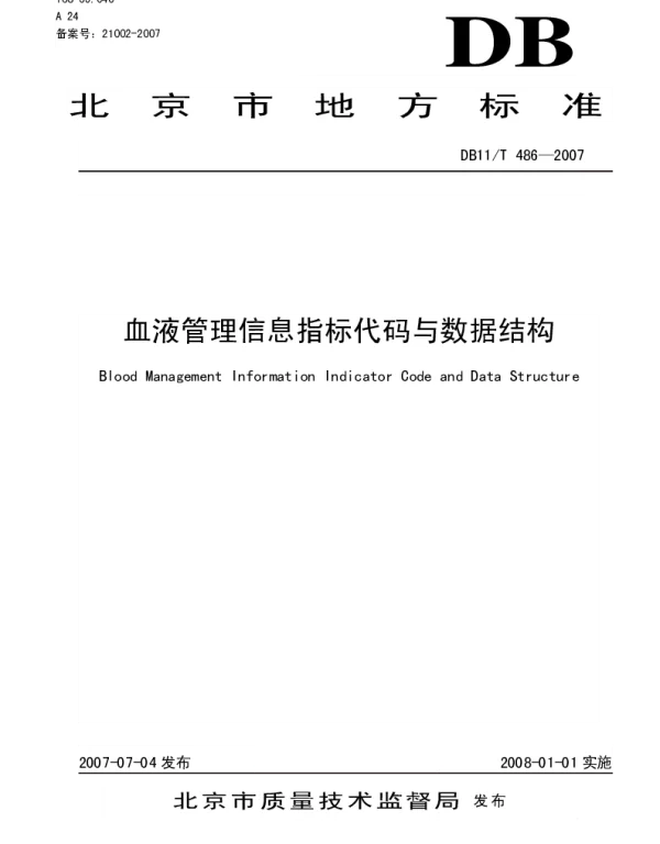 DB11T 486-2007 血液管理信息指标代码与数据结构